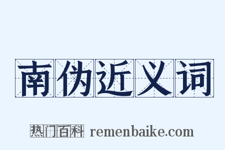 南伪近义词是什么意思的图片